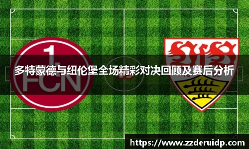 多特蒙德与纽伦堡全场精彩对决回顾及赛后分析
