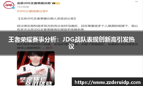 王者荣耀赛事分析：JDG战队表现创新高引发热议