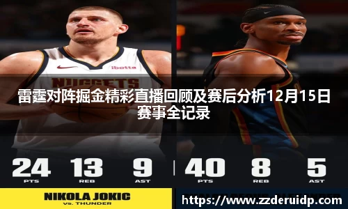 雷霆对阵掘金精彩直播回顾及赛后分析12月15日赛事全记录