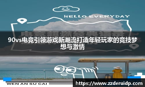 90vs电竞引领游戏新潮流打造年轻玩家的竞技梦想与激情