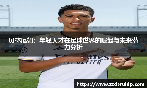 贝林厄姆：年轻天才在足球世界的崛起与未来潜力分析