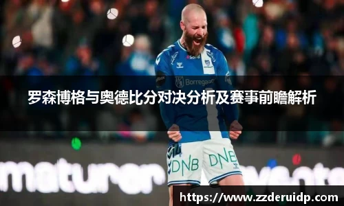 罗森博格与奥德比分对决分析及赛事前瞻解析